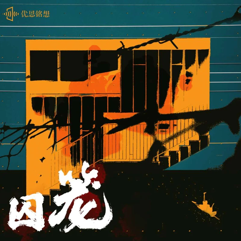 囚笼广播剧封面
