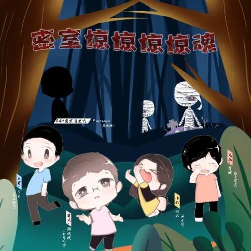 密室惊惊惊惊魂原封面