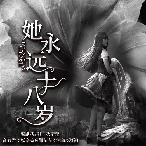 她永远十八岁原封面