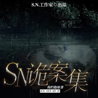 SN诡案集广播剧封面