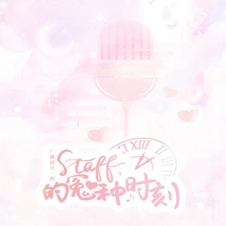 staff的冤种时刻原封面