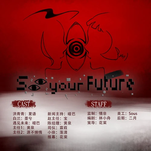 See your Future广播剧封面