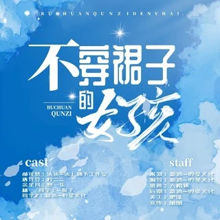 不穿裙子的女孩原封面