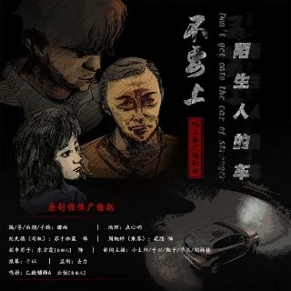 不要上陌生人的车原封面