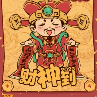 财神到原封面