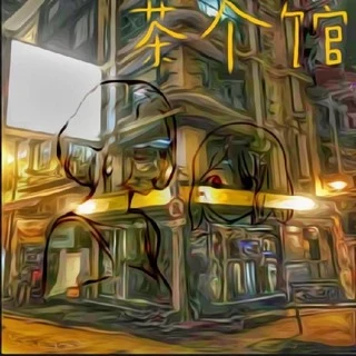 茶个馆原封面