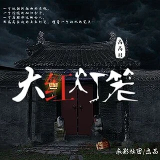 大红灯笼高高挂原封面