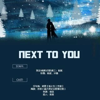 Next to you广播剧封面