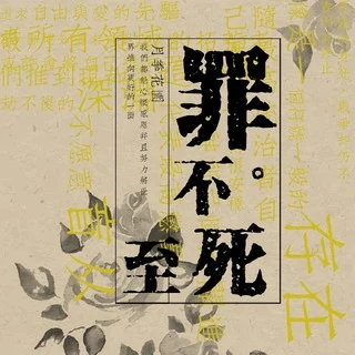 罪不至死原封面