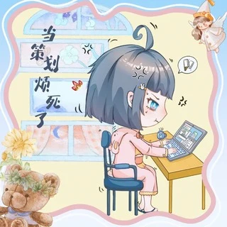 做策划烦死了原封面