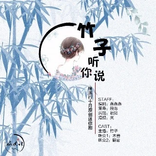 竹子听你说原封面